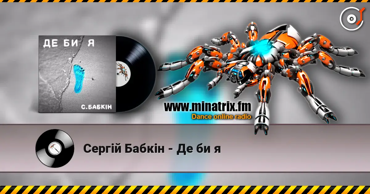 Сергій Бабкін - Де би я escuchar online en alta calidad | Minatrix.FM