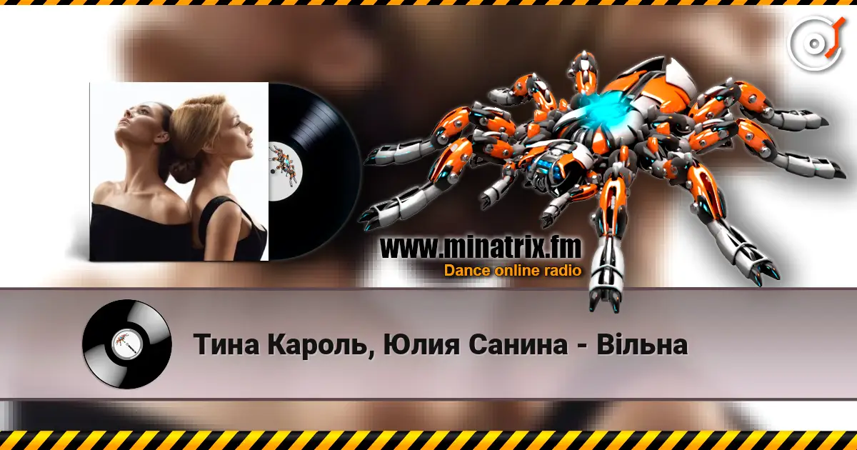 Тина Кароль, Юлия Санина - Вільна escuchar online en alta calidad | Minatrix.FM