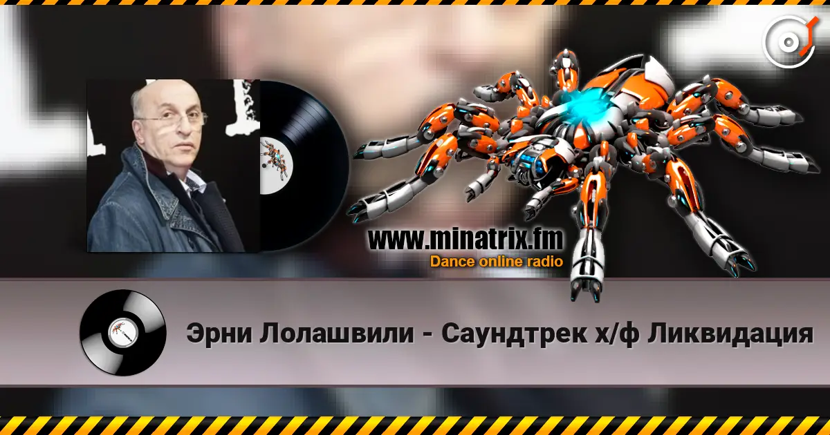 Эрни Лолашвили - Саундтрек х/ф Ликвидация escuchar online en alta calidad | Minatrix.FM