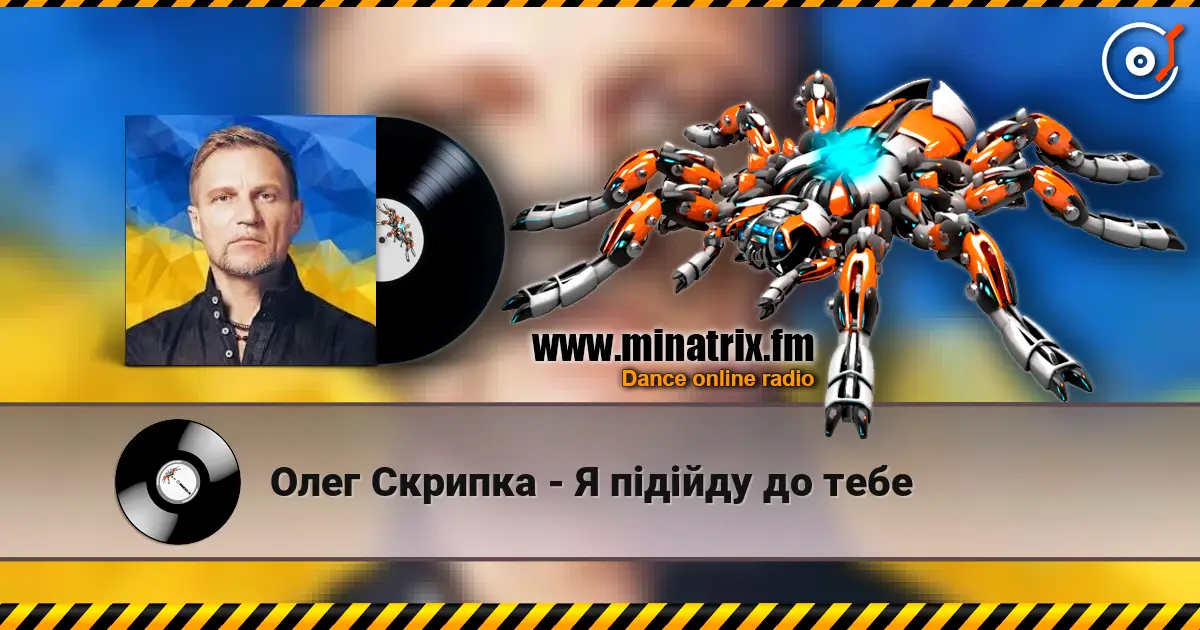 Олег Скрипка - Я підійду до тебе escuchar online en alta calidad | Minatrix.FM