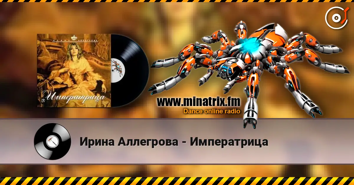 Ирина Аллегрова - Императрица escuchar online en alta calidad | Minatrix.FM