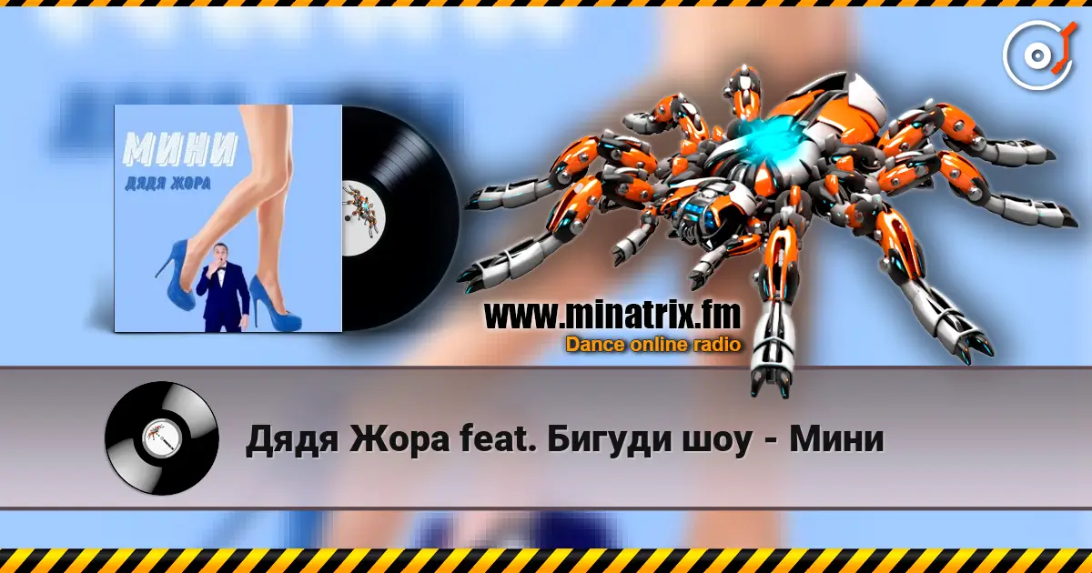 Дядя Жора feat. Бигуди шоу - Мини escuchar online en alta calidad | Minatrix.FM