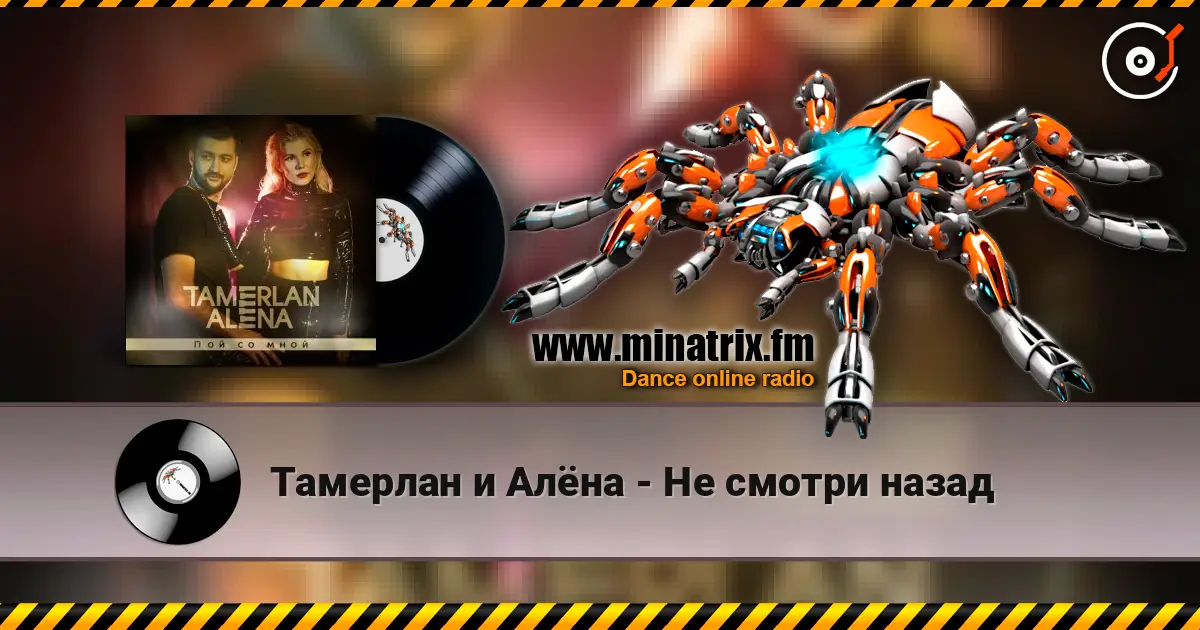 Тамерлан и Алёна - Не смотри назад escuchar online en alta calidad | Minatrix.FM