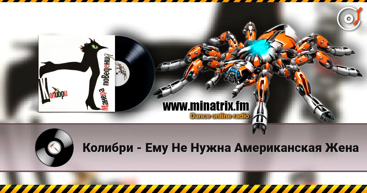 Колибри - Ему Не Нужна Американская Жена escuchar online en alta calidad | Minatrix.FM