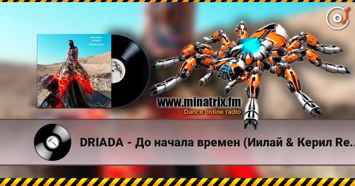 DRIADA - До начала времен (Иилай & Керил Remix) escuchar online en alta calidad | Minatrix.FM