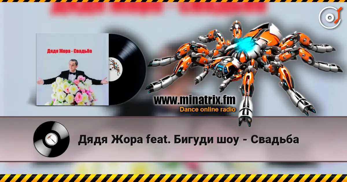 Дядя Жора feat. Бигуди шоу - Свадьба escuchar online en alta calidad | Minatrix.FM