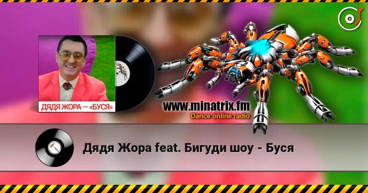 Дядя Жора feat. Бигуди шоу - Буся escuchar online en alta calidad | Minatrix.FM
