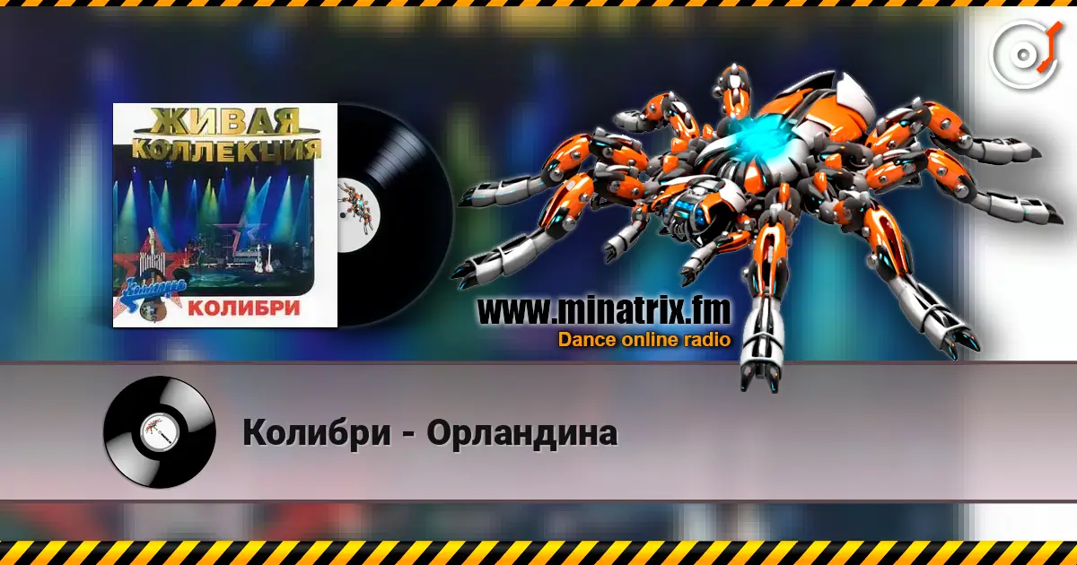 Колибри - Орландина escuchar online en alta calidad | Minatrix.FM