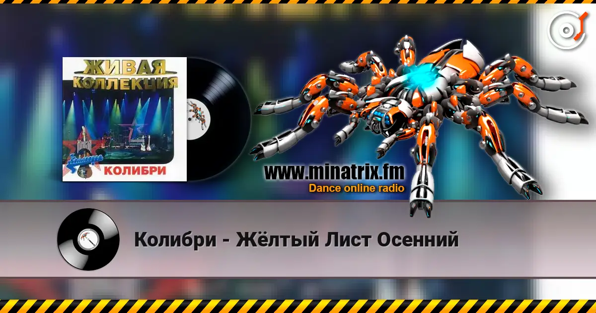 Колибри - Жёлтый Лист Осенний escuchar online en alta calidad | Minatrix.FM