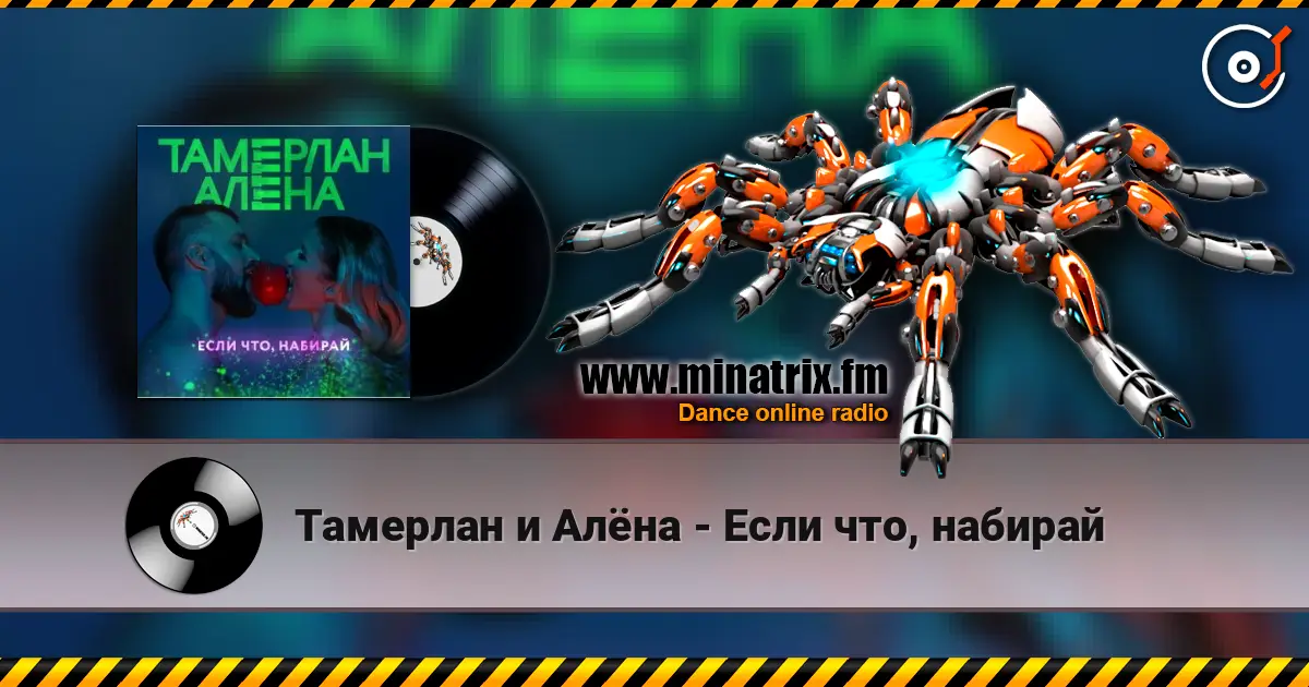 Тамерлан и Алёна - Если что, набирай escuchar online en alta calidad | Minatrix.FM