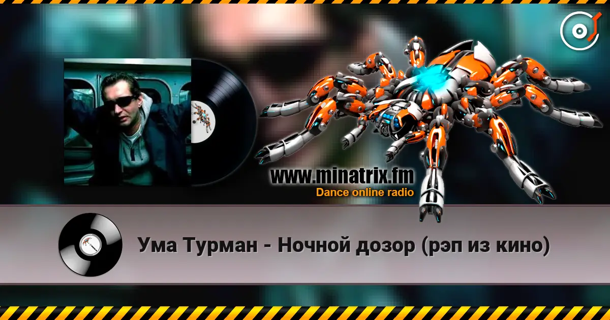 Ума Турман - Ночной дозор (рэп из кино) escuchar online en alta calidad | Minatrix.FM