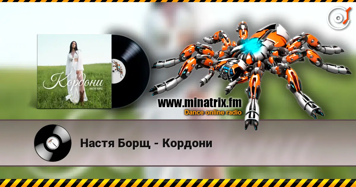 Настя Борщ - Кордони escuchar online en alta calidad | Minatrix.FM