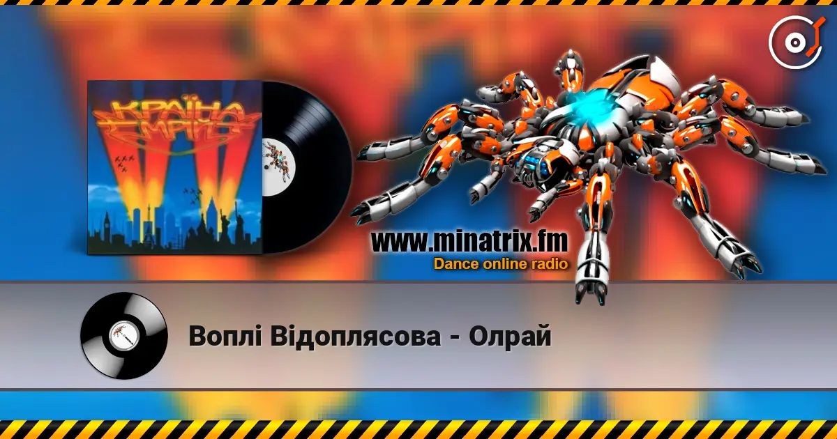 Воплi Вiдоплясова - Олрай escuchar online en alta calidad | Minatrix.FM