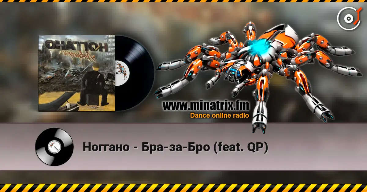 Ноггано - Бра-за-Бро (feat. QP) escuchar online en alta calidad | Minatrix.FM