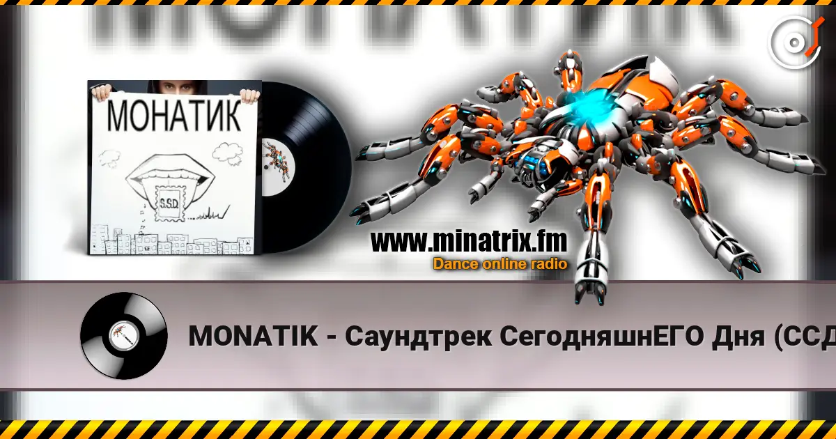 MONATIK - Саундтрек СегодняшнЕГО Дня (ССД) escuchar online en alta calidad | Minatrix.FM