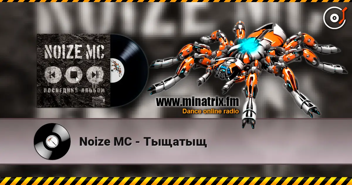 Noize MC - Тыщатыщ escuchar online en alta calidad | Minatrix.FM