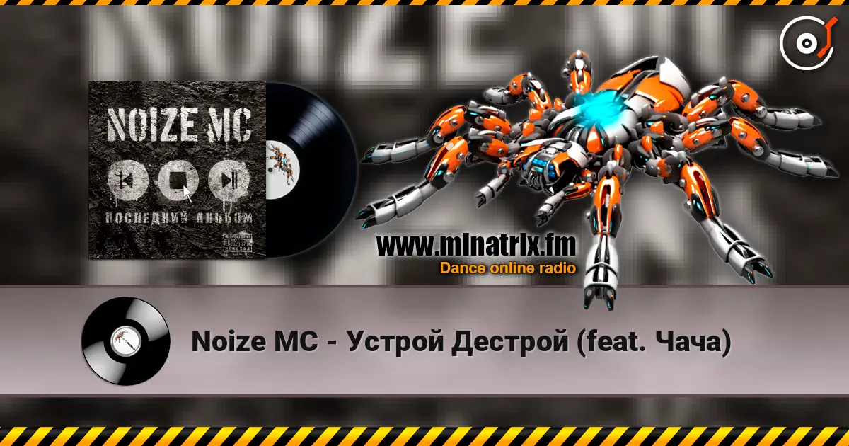 Noize MC - Устрой Дестрой (feat. Чача) escuchar online en alta calidad | Minatrix.FM