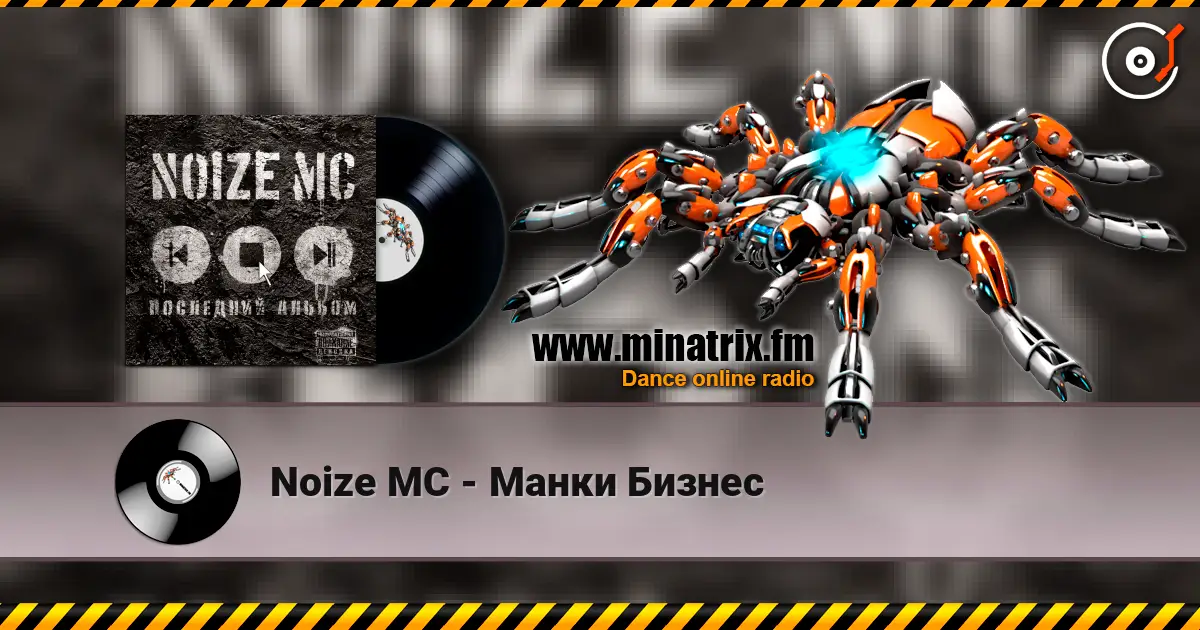 Noize MC - Манки Бизнес escuchar online en alta calidad | Minatrix.FM