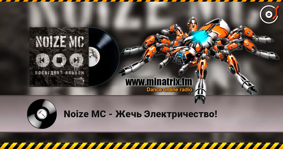 Noize MC - Жечь Электричество! escuchar online en alta calidad | Minatrix.FM