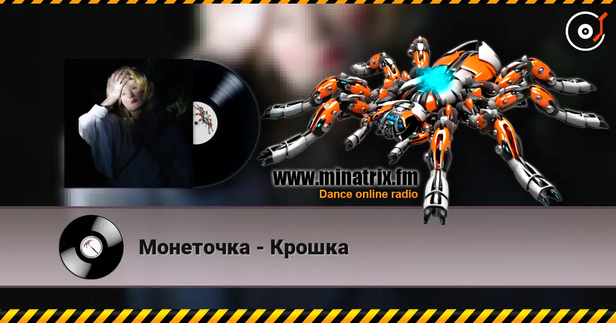 Монеточка - Крошка escuchar online en alta calidad | Minatrix.FM