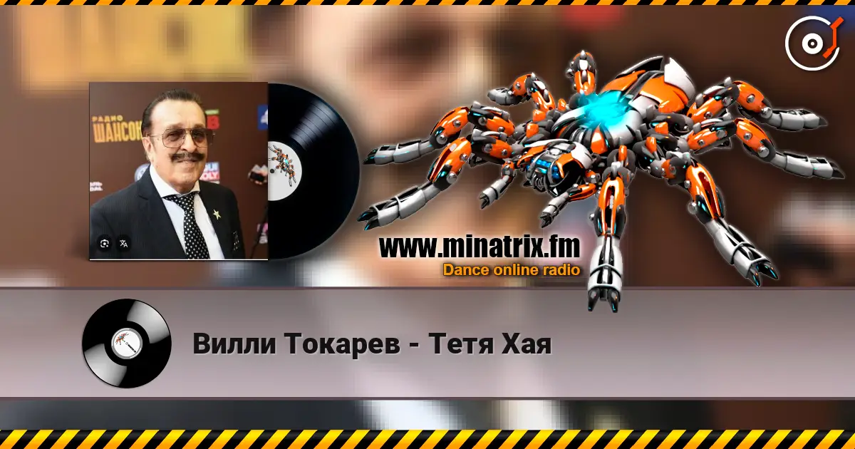 Вилли Токарев - Тетя Хая escuchar online en alta calidad | Minatrix.FM