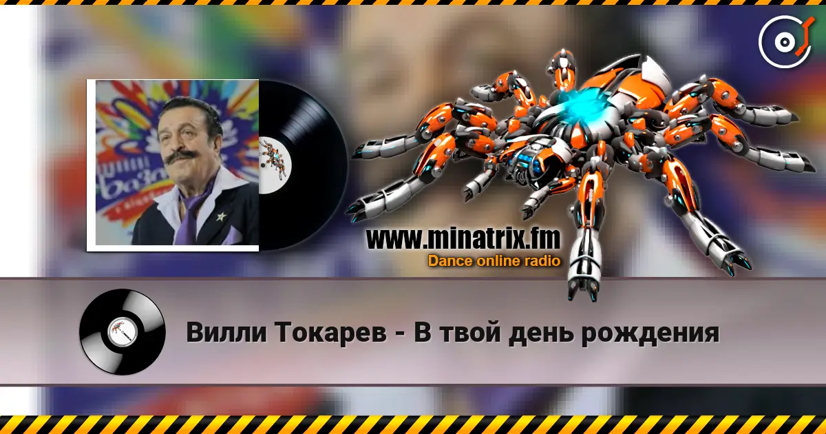 Вилли Токарев - В твой день рождения escuchar online en alta calidad | Minatrix.FM