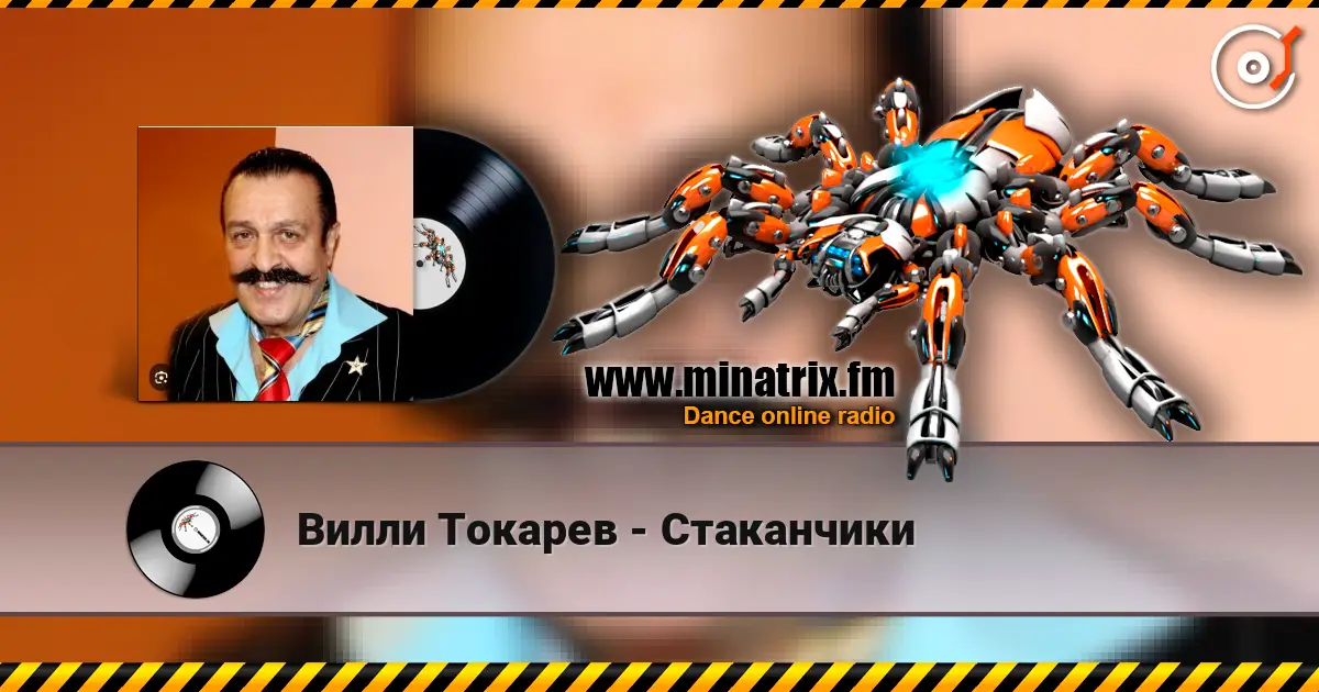 Вилли Токарев - Стаканчики escuchar online en alta calidad | Minatrix.FM
