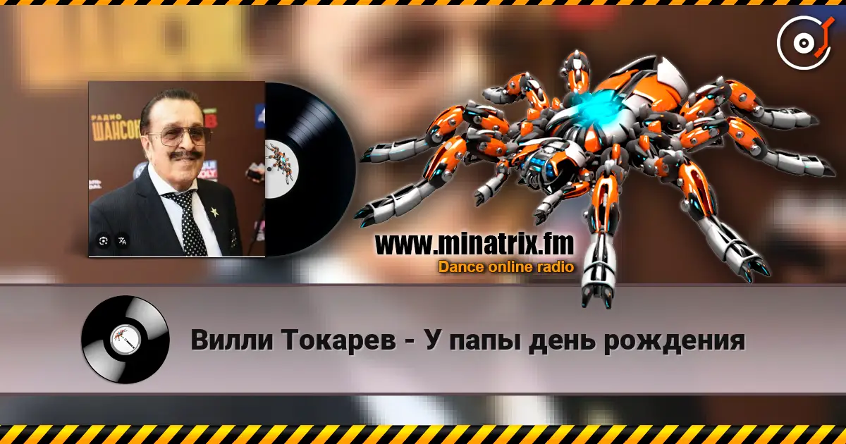 Вилли Токарев - У папы день рождения escuchar online en alta calidad | Minatrix.FM