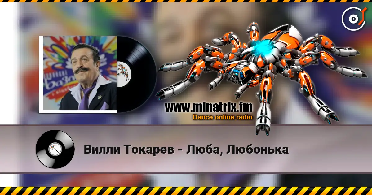 Вилли Токарев - Люба, Любонька escuchar online en alta calidad | Minatrix.FM