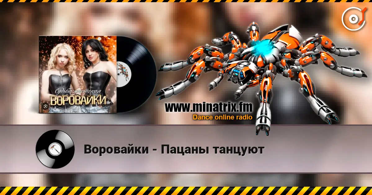Воровайки - Пацаны танцуют escuchar online en alta calidad | Minatrix.FM