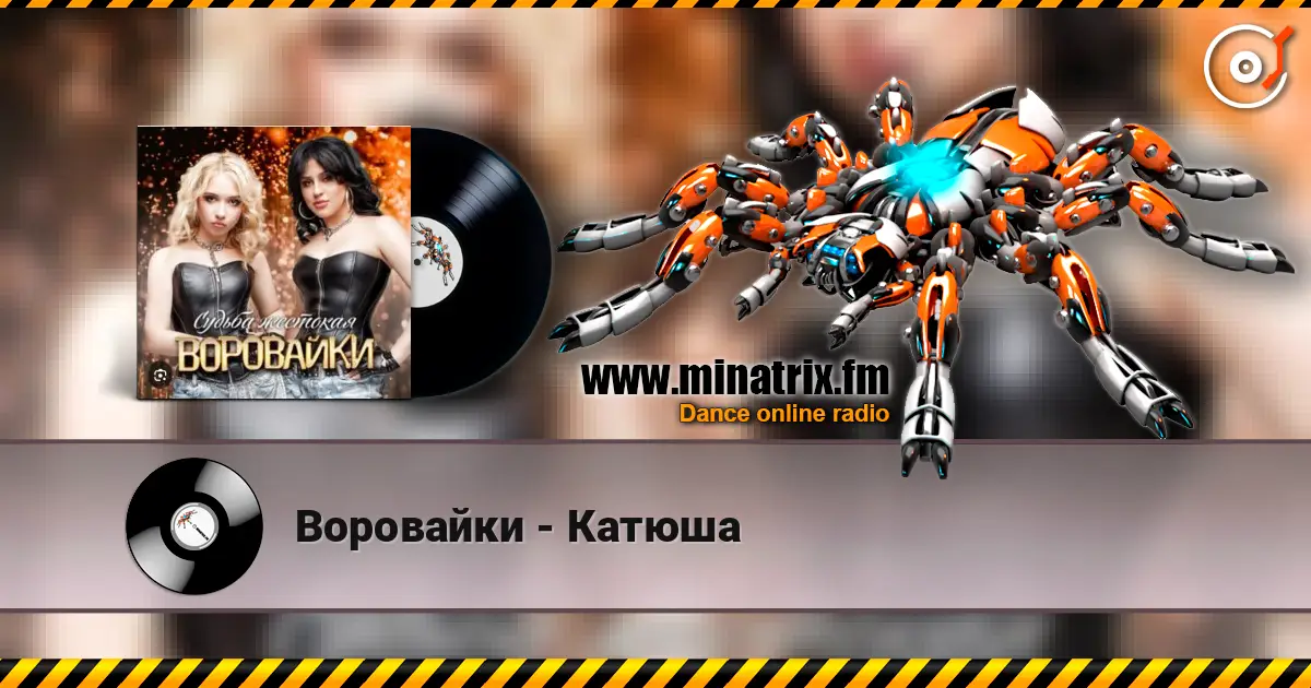 Воровайки - Катюша escuchar online en alta calidad | Minatrix.FM