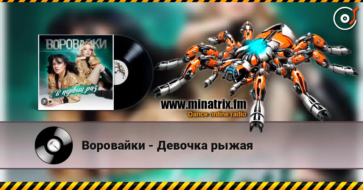 Воровайки - Девочка рыжая escuchar online en alta calidad | Minatrix.FM