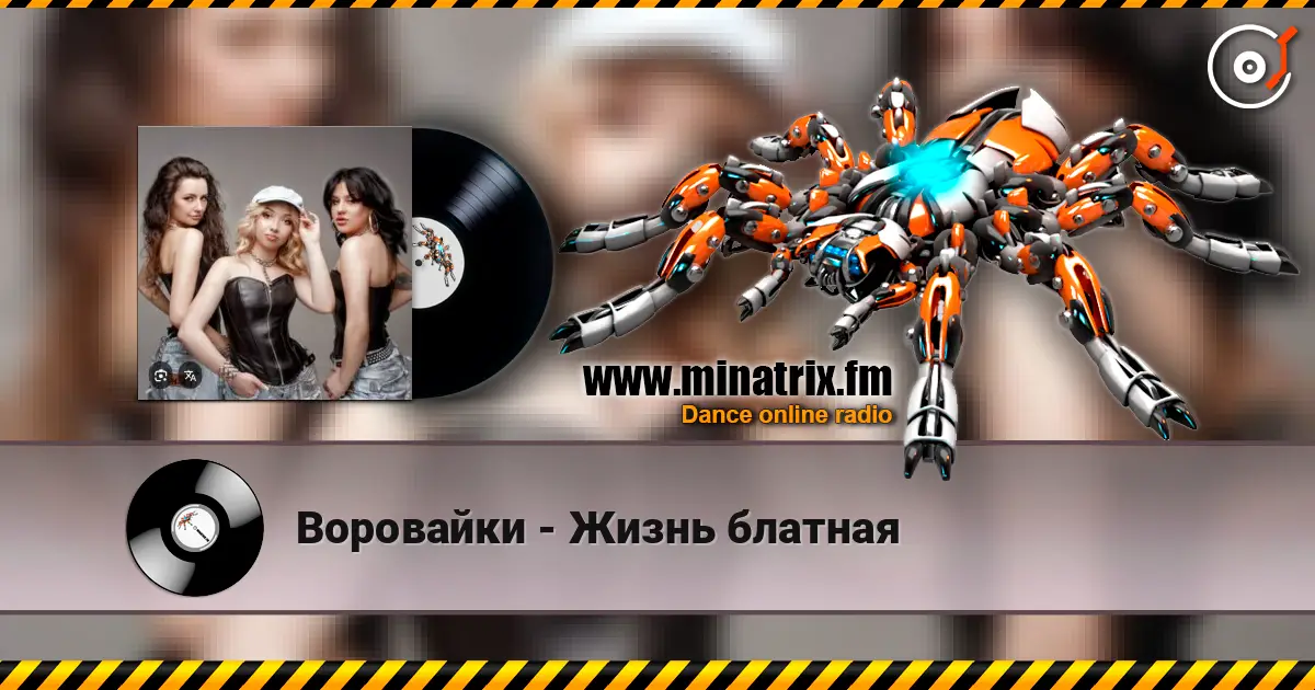 Воровайки - Жизнь блатная escuchar online en alta calidad | Minatrix.FM
