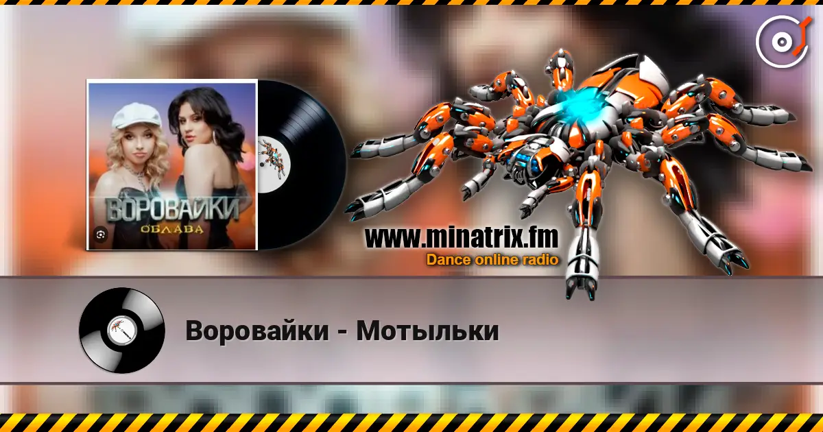 Воровайки - Мотыльки escuchar online en alta calidad | Minatrix.FM