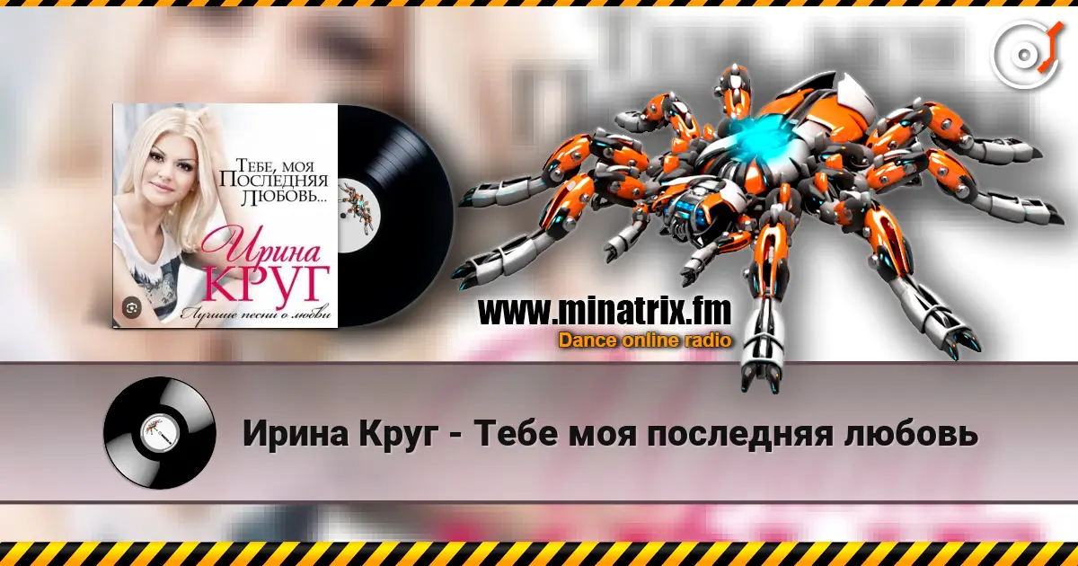 Ирина Круг - Тебе моя последняя любовь escuchar online en alta calidad | Minatrix.FM
