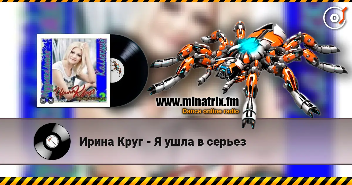 Ирина Круг - Я ушла в серьез escuchar online en alta calidad | Minatrix.FM