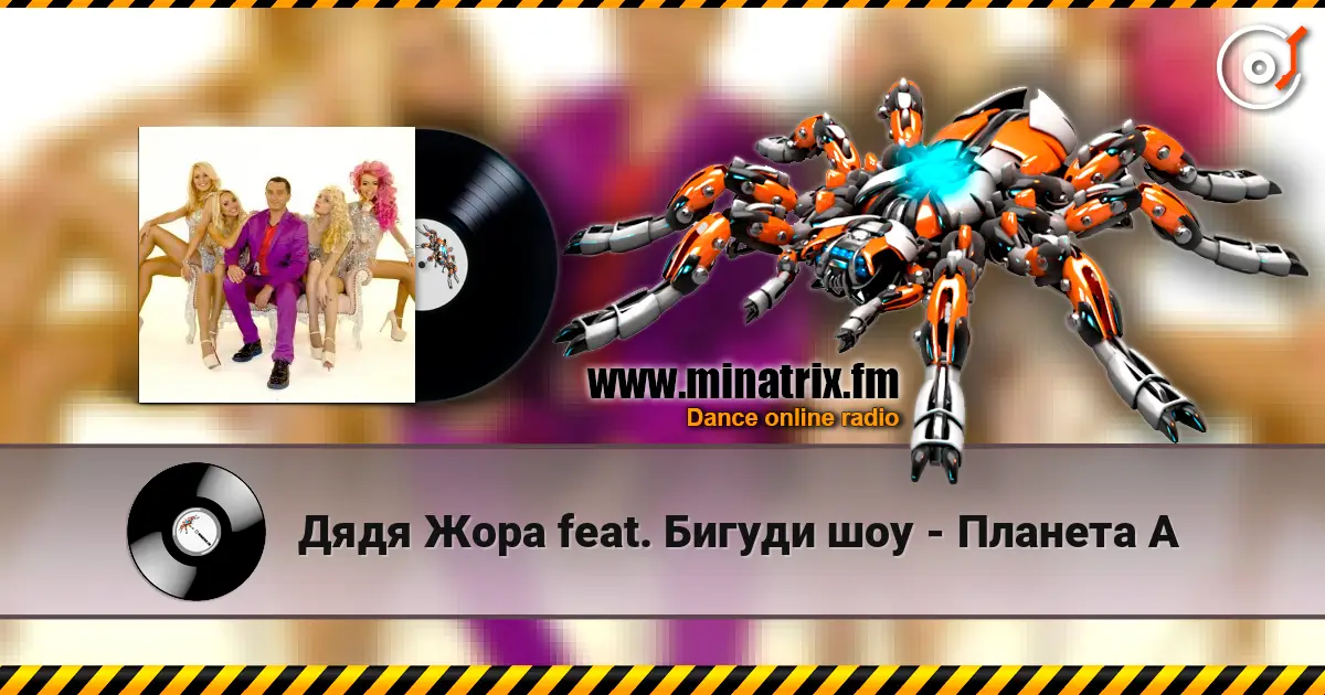 Дядя Жора feat. Бигуди шоу - Планета А escuchar online en alta calidad | Minatrix.FM