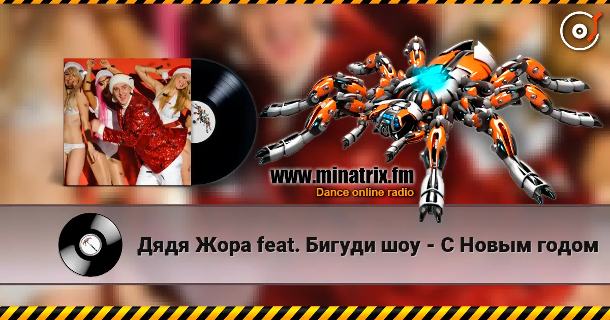 Дядя Жора feat. Бигуди шоу - С Новым годом escuchar online en alta calidad | Minatrix.FM