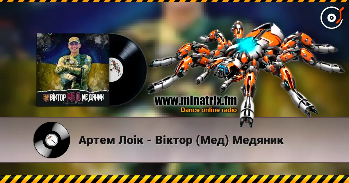 Артем Лоік - Віктор (Мед) Медяник escuchar online en alta calidad | Minatrix.FM