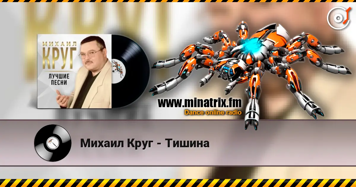 Михаил Круг - Тишина escuchar online en alta calidad | Minatrix.FM