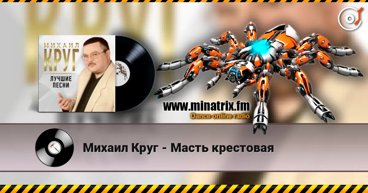 Михаил Круг - Масть крестовая escuchar online en alta calidad | Minatrix.FM