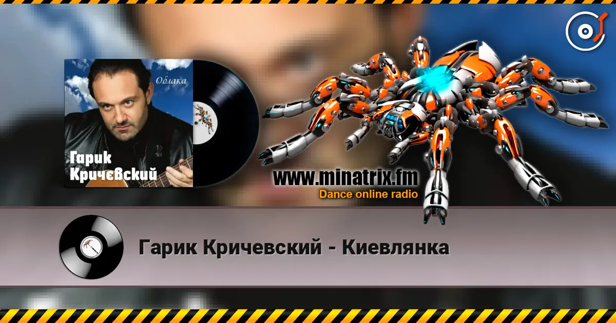 Гарик Кричевский - Киевлянка escuchar online en alta calidad | Minatrix.FM