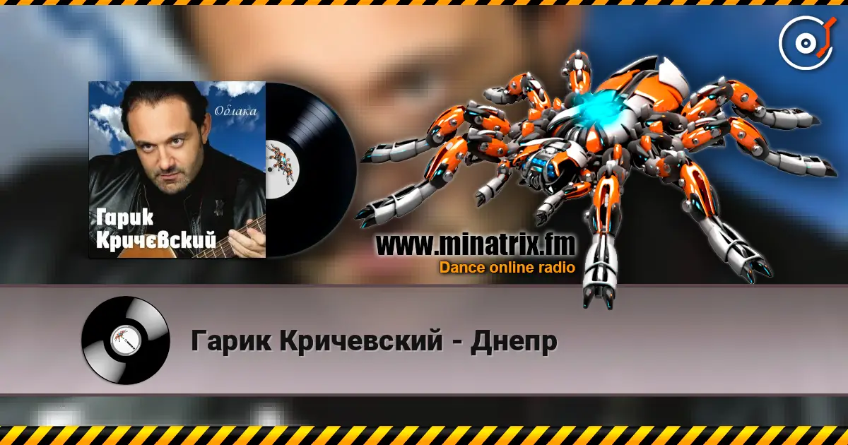 Гарик Кричевский - Днепр escuchar online en alta calidad | Minatrix.FM