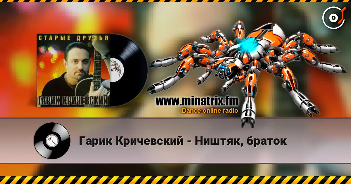 Гарик Кричевский - Ништяк, браток escuchar online en alta calidad | Minatrix.FM