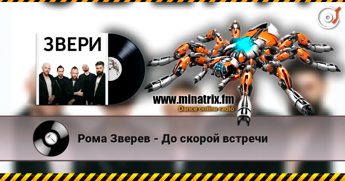 Рома Зверев - До скорой встречи escuchar online en alta calidad | Minatrix.FM