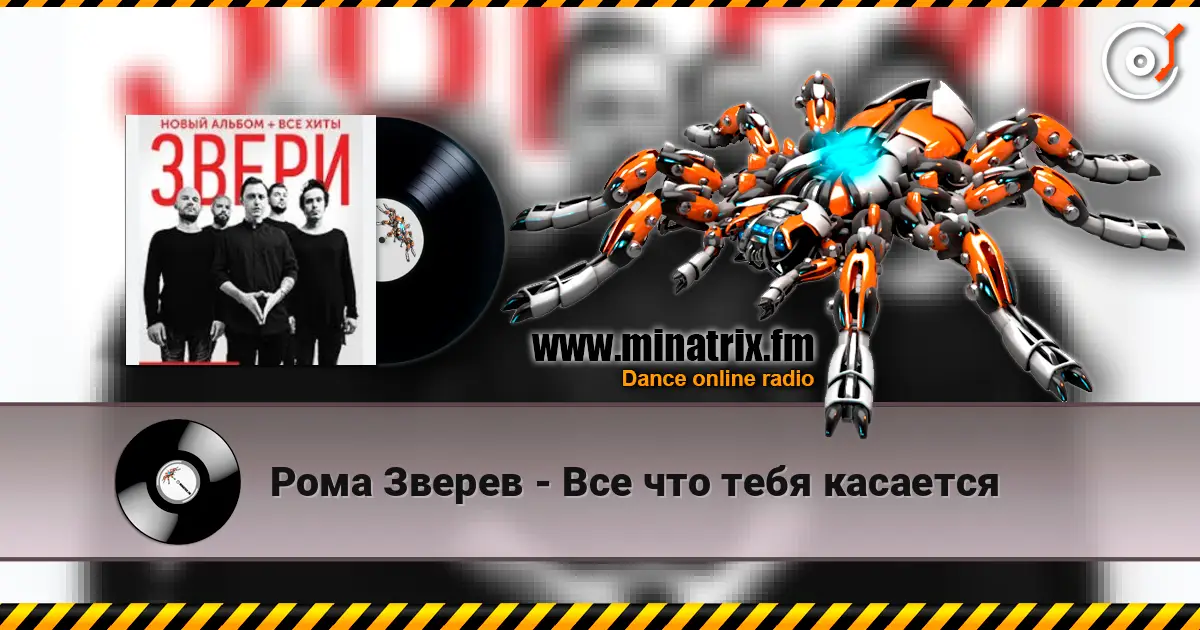 Рома Зверев - Все что тебя касается escuchar online en alta calidad | Minatrix.FM