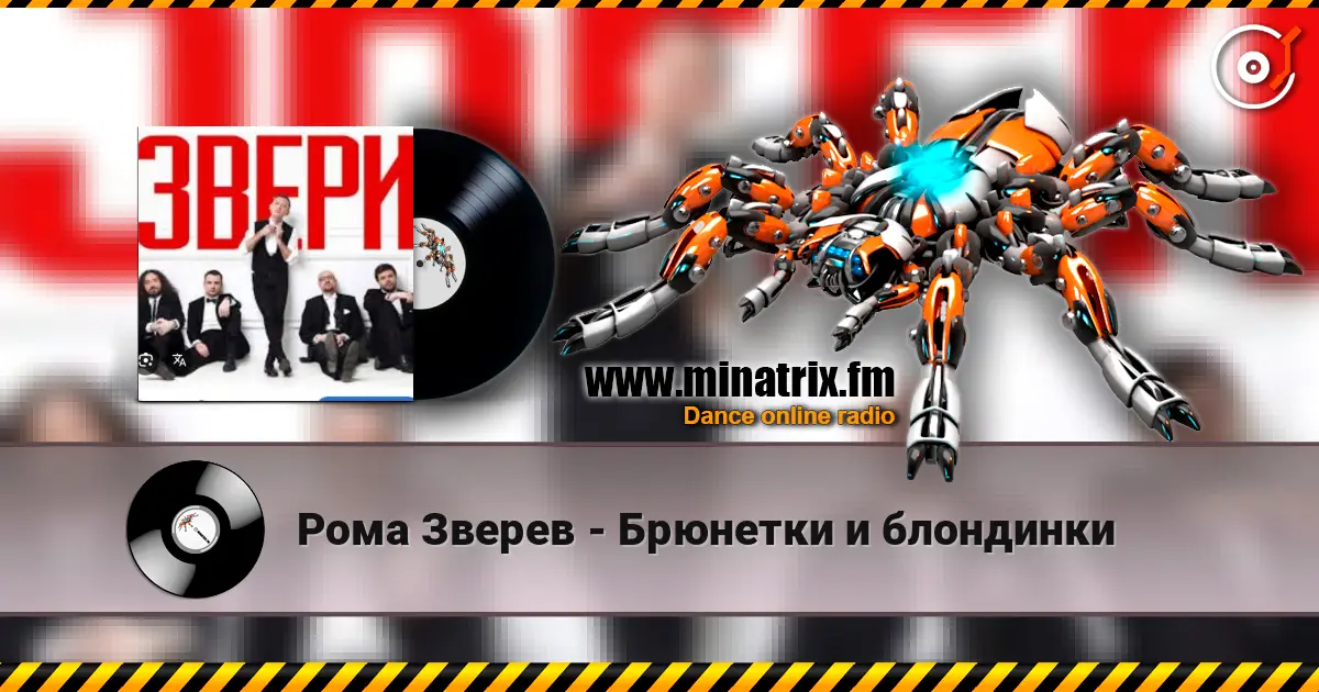 Рома Зверев - Брюнетки и блондинки escuchar online en alta calidad | Minatrix.FM