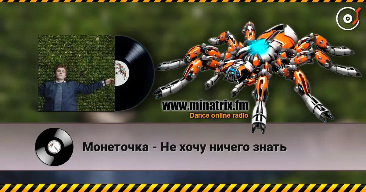 Монеточка - Не хочу ничего знать escuchar online en alta calidad | Minatrix.FM