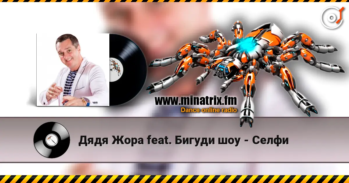 Дядя Жора feat. Бигуди шоу - Селфи escuchar online en alta calidad | Minatrix.FM