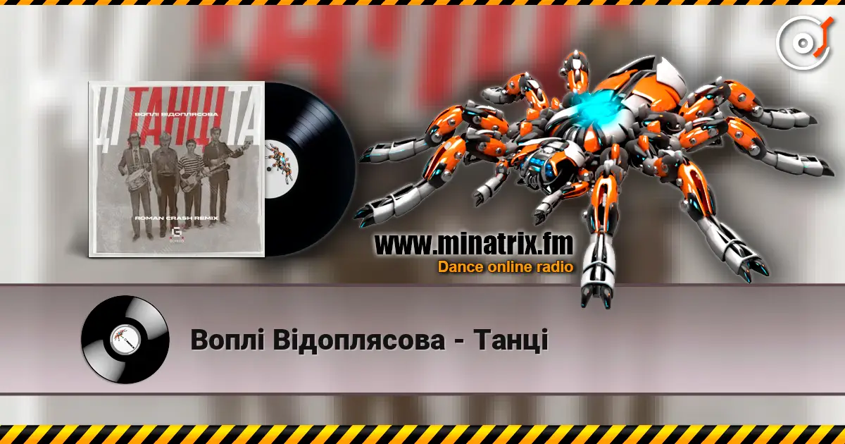 Воплi Вiдоплясова - Танці escuchar online en alta calidad | Minatrix.FM